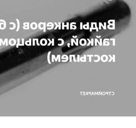 Анкер-шпилька 10 мм Пермь