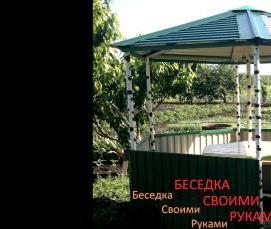 Беседки для дачи из металла Пермь