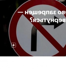 Дорожный знак поворот запрещен Пермь