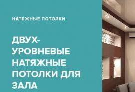 Двухуровневые натяжные потолки матовые Пермь