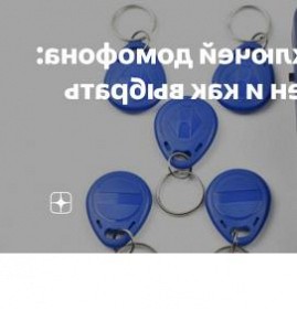 Изготовление магнитных ключей для домофона Пермь