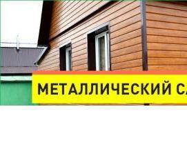 Металлический сайдинг для обшивки Пермь