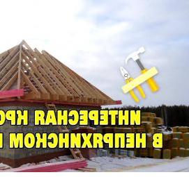 Монтаж гибкой кровли Пермь