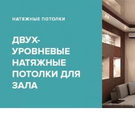 Натяжные потолки глянцевые матовые двухуровневые Пермь