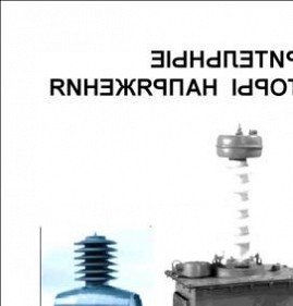 ремонт измерительных трансформаторов напряжения Пермь