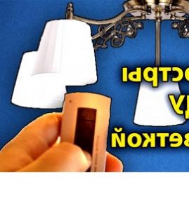 ремонт люстры с пультом дистанционного управления Пермь