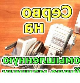 серводвигатель для швейной машины Пермь