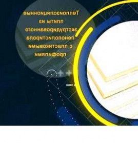 теплоизоляционные плиты для стен Пермь