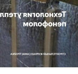 утепление стен фольгированным пенофолом Пермь