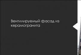 Алюминиевые вентилируемые фасады - тип 2