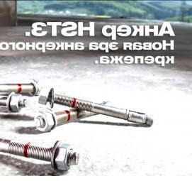 Анкер HST3 - вариант 4