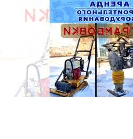 Аренда вибротрамбовки - модель 1