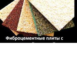 цементно-волокнистая плита - вариант 4