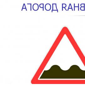 Дорожный знак неровная дорога - модель 1