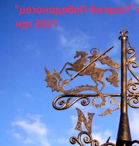 флюгер георгий победоносец - тип 4