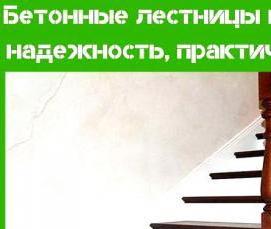 Изготовление железобетонной лестницы - вариант 3