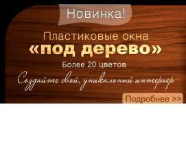 Кашированные пластиковые окна - модель 3