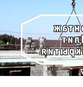 Керамзитобетонные плиты перекрытия - модель 2