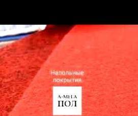 Красный ковролин - тип 4