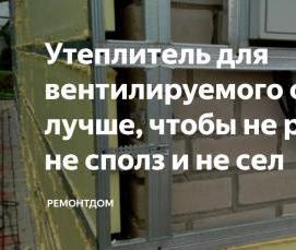 Минераловатный утеплитель для фасада - тип 4