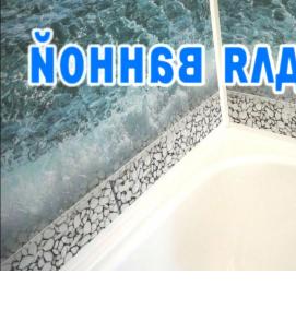 Монтаж акрилового бордюра на ванну - модель 2