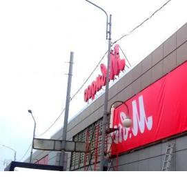 Монтаж баннера на фасад здания - вариант 1