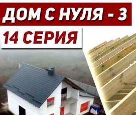 Монтаж теплой кровли из металлочерепицы - вариант 3