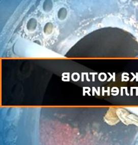Очистка котлов отопления - модель 2