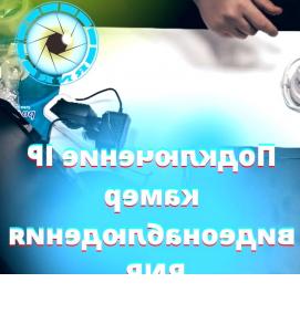 Подключение видеонаблюдения - тип 4