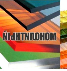 Поликарбонат 1 см - тип 3