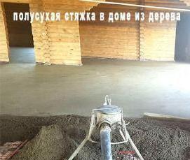 Полусухая стяжка пола - вариант 4