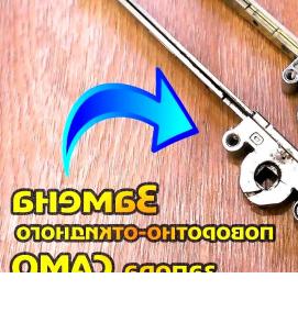 Поворотно откидная фурнитура для пластикового окна - модель 2