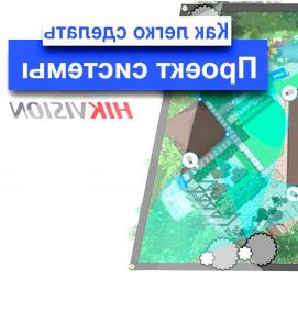 Проектирование систем видеонаблюдения - модель 2