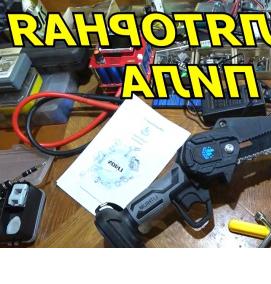 ремонт цепной пилы - тип 1