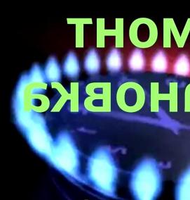 ремонт газовых варочных плит - вариант 4