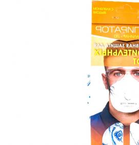 респиратор одноразовый с клапаном - тип 2