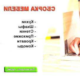 сборка мебели - вариант 3