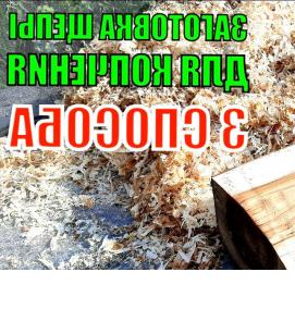 щепа для мангала - вариант 3