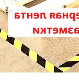 сигнальная клейкая лента для разметки - тип 2