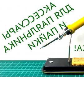 стружка для паяльника - вариант 4