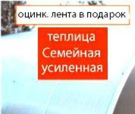 теплица семейная - тип 3