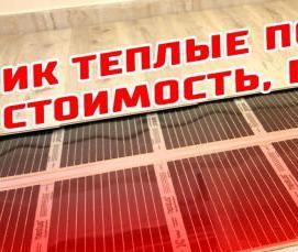 теплый пол электрический пленочный - модель 2