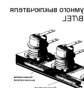 установка вакуумных выключателей - модель 2