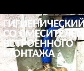 установка встроенного смесителя для душа - модель 4