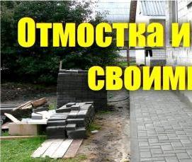 устройство отмостки из тротуарной плитки - модель 1