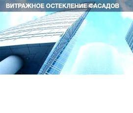 Витражное фасадное остекление - модель 3