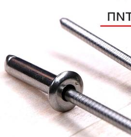 Вытяжные заклепки из нержавейки - модель 4