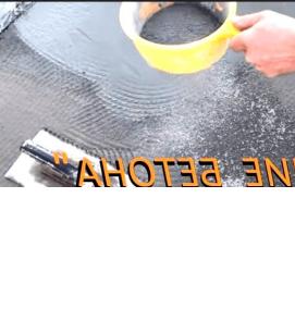 Железнение бетона - тип 2